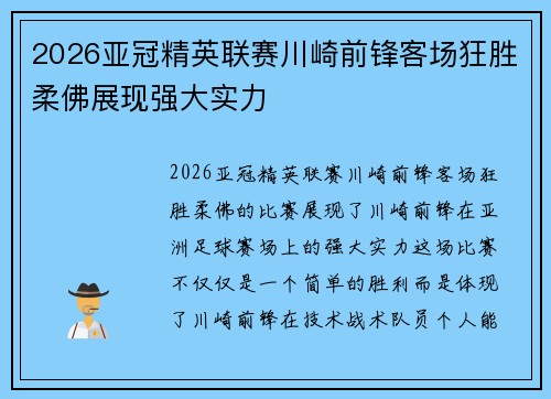 2026亚冠精英联赛川崎前锋客场狂胜柔佛展现强大实力