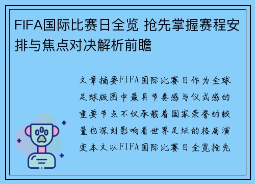 FIFA国际比赛日全览 抢先掌握赛程安排与焦点对决解析前瞻