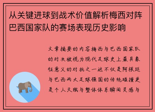 从关键进球到战术价值解析梅西对阵巴西国家队的赛场表现历史影响