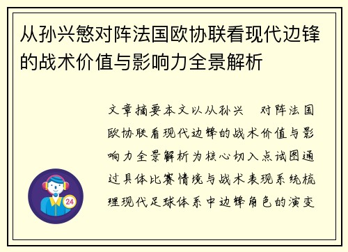 从孙兴慜对阵法国欧协联看现代边锋的战术价值与影响力全景解析