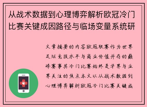 从战术数据到心理博弈解析欧冠冷门比赛关键成因路径与临场变量系统研究