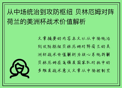 从中场统治到攻防枢纽 贝林厄姆对阵荷兰的美洲杯战术价值解析