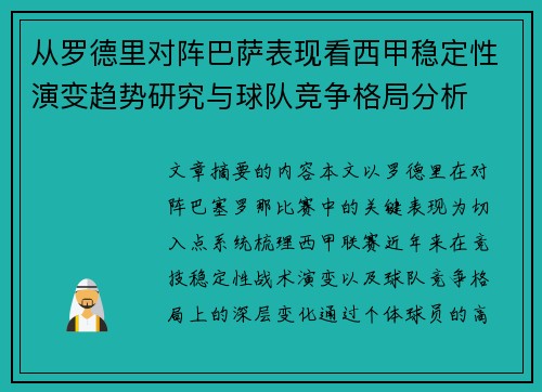 从罗德里对阵巴萨表现看西甲稳定性演变趋势研究与球队竞争格局分析