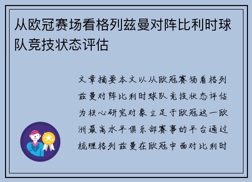 从欧冠赛场看格列兹曼对阵比利时球队竞技状态评估