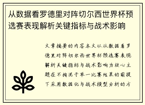 从数据看罗德里对阵切尔西世界杯预选赛表现解析关键指标与战术影响