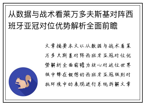 从数据与战术看莱万多夫斯基对阵西班牙亚冠对位优势解析全面前瞻