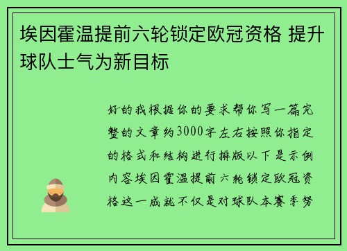 埃因霍温提前六轮锁定欧冠资格 提升球队士气为新目标