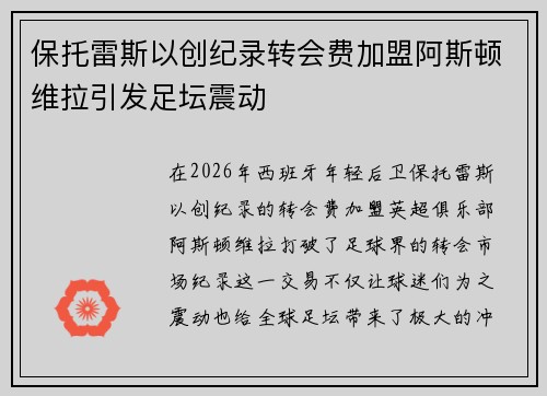 保托雷斯以创纪录转会费加盟阿斯顿维拉引发足坛震动