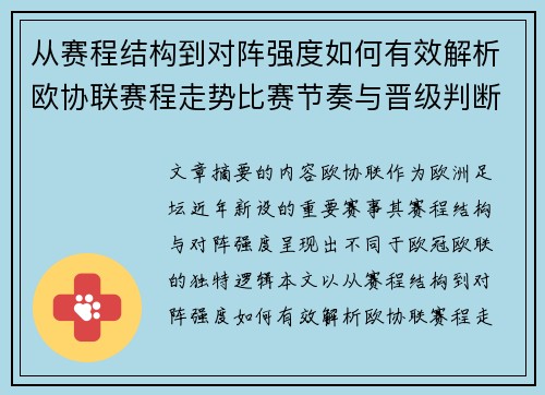 从赛程结构到对阵强度如何有效解析欧协联赛程走势比赛节奏与晋级判断