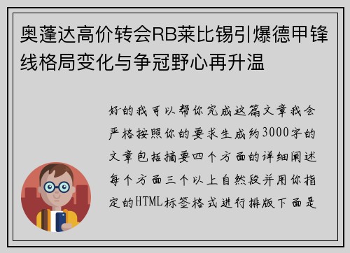 奥蓬达高价转会RB莱比锡引爆德甲锋线格局变化与争冠野心再升温