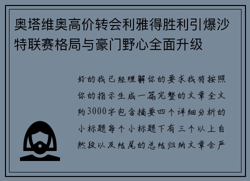 奥塔维奥高价转会利雅得胜利引爆沙特联赛格局与豪门野心全面升级