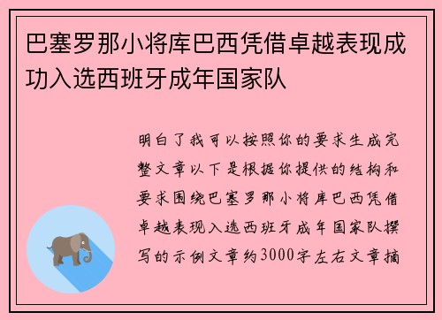 巴塞罗那小将库巴西凭借卓越表现成功入选西班牙成年国家队