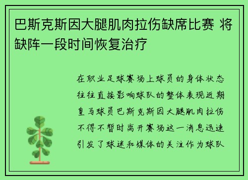 巴斯克斯因大腿肌肉拉伤缺席比赛 将缺阵一段时间恢复治疗