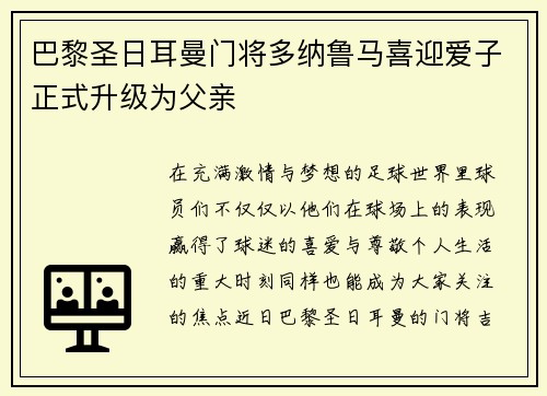 巴黎圣日耳曼门将多纳鲁马喜迎爱子正式升级为父亲