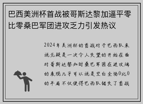 巴西美洲杯首战被哥斯达黎加逼平零比零桑巴军团进攻乏力引发热议