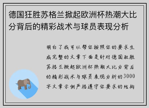 德国狂胜苏格兰掀起欧洲杯热潮大比分背后的精彩战术与球员表现分析
