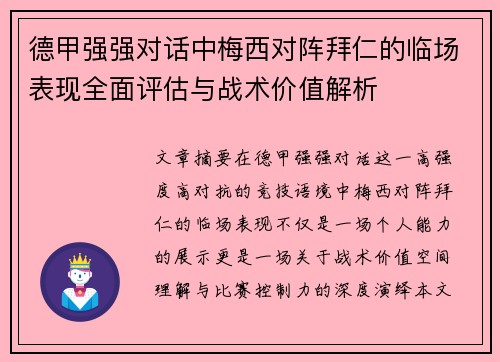 德甲强强对话中梅西对阵拜仁的临场表现全面评估与战术价值解析