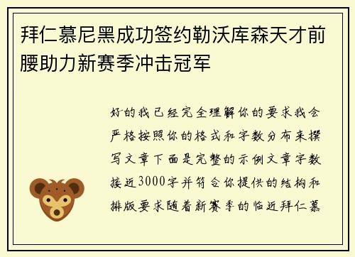 拜仁慕尼黑成功签约勒沃库森天才前腰助力新赛季冲击冠军