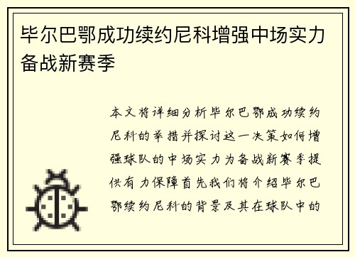 毕尔巴鄂成功续约尼科增强中场实力备战新赛季