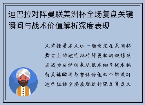 迪巴拉对阵曼联美洲杯全场复盘关键瞬间与战术价值解析深度表现