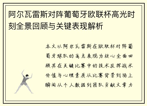 阿尔瓦雷斯对阵葡萄牙欧联杯高光时刻全景回顾与关键表现解析
