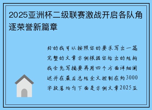 2025亚洲杯二级联赛激战开启各队角逐荣誉新篇章
