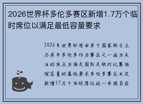 2026世界杯多伦多赛区新增1.7万个临时席位以满足最低容量要求