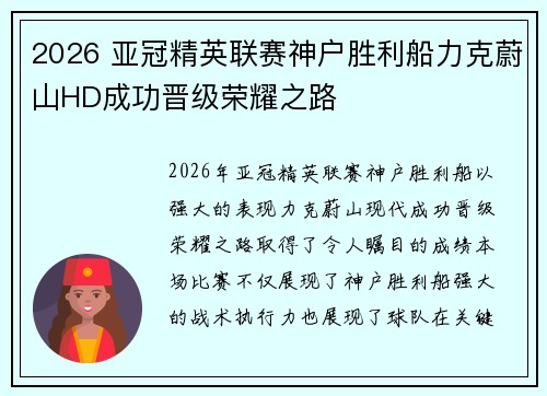2026 亚冠精英联赛神户胜利船力克蔚山HD成功晋级荣耀之路