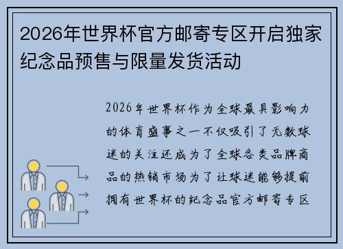 2026年世界杯官方邮寄专区开启独家纪念品预售与限量发货活动