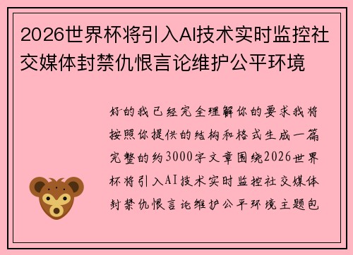 2026世界杯将引入AI技术实时监控社交媒体封禁仇恨言论维护公平环境