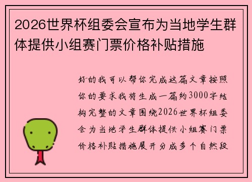 2026世界杯组委会宣布为当地学生群体提供小组赛门票价格补贴措施