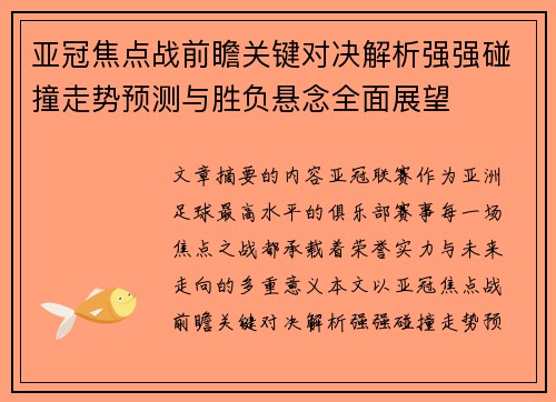 亚冠焦点战前瞻关键对决解析强强碰撞走势预测与胜负悬念全面展望