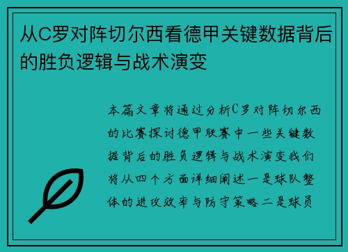 从C罗对阵切尔西看德甲关键数据背后的胜负逻辑与战术演变