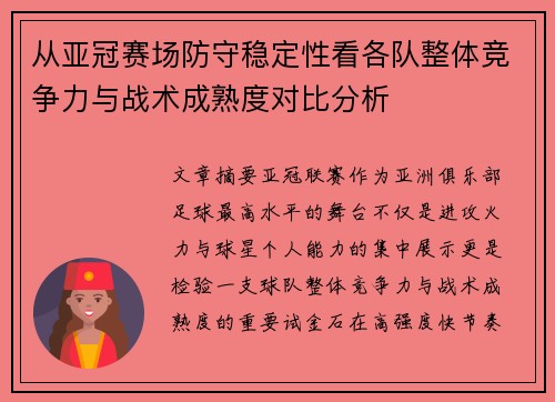 从亚冠赛场防守稳定性看各队整体竞争力与战术成熟度对比分析