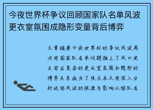 今夜世界杯争议回顾国家队名单风波更衣室氛围成隐形变量背后博弈