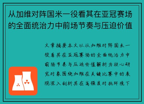 从加维对阵国米一役看其在亚冠赛场的全面统治力中前场节奏与压迫价值解析