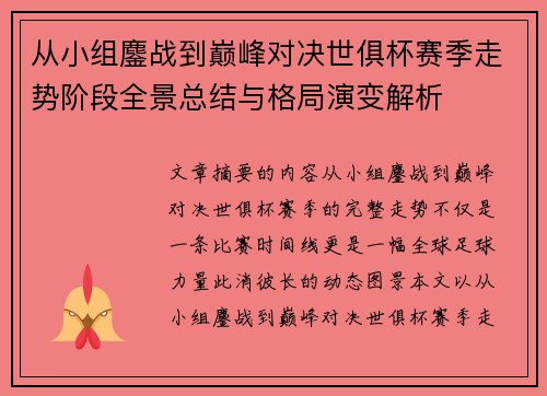 从小组鏖战到巅峰对决世俱杯赛季走势阶段全景总结与格局演变解析