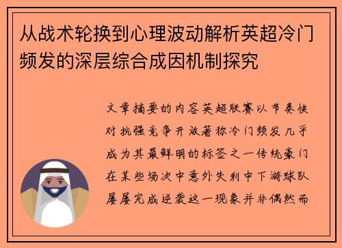 从战术轮换到心理波动解析英超冷门频发的深层综合成因机制探究