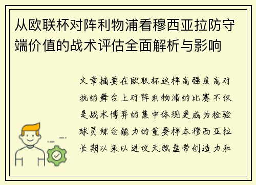 从欧联杯对阵利物浦看穆西亚拉防守端价值的战术评估全面解析与影响