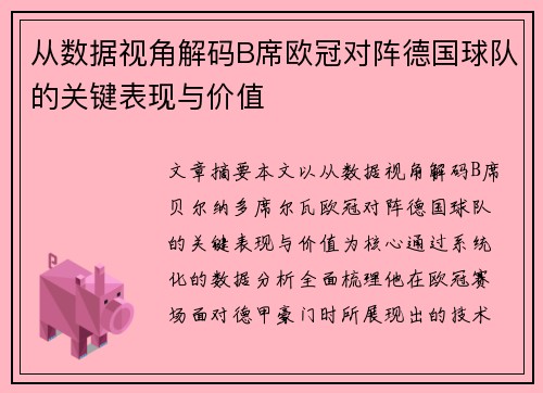 从数据视角解码B席欧冠对阵德国球队的关键表现与价值