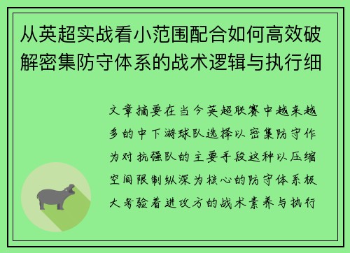 从英超实战看小范围配合如何高效破解密集防守体系的战术逻辑与执行细节