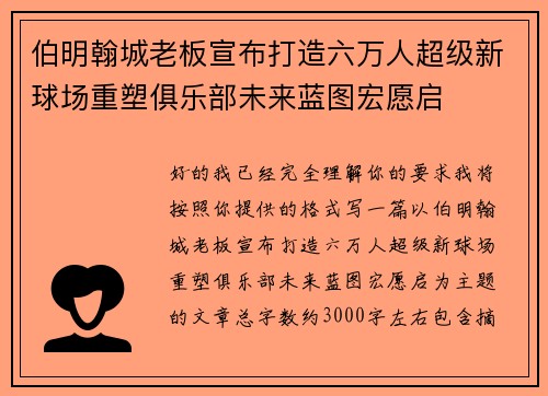 伯明翰城老板宣布打造六万人超级新球场重塑俱乐部未来蓝图宏愿启