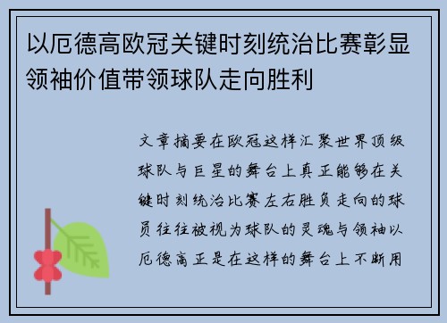 以厄德高欧冠关键时刻统治比赛彰显领袖价值带领球队走向胜利