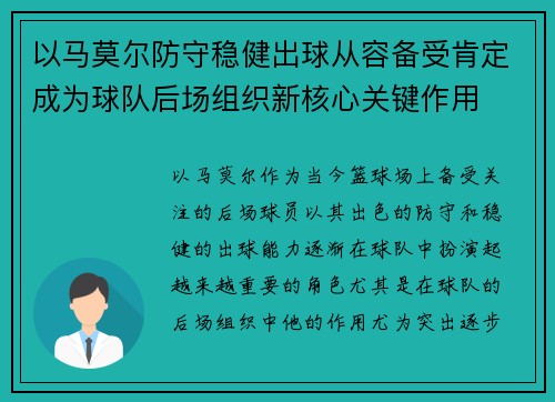 以马莫尔防守稳健出球从容备受肯定成为球队后场组织新核心关键作用