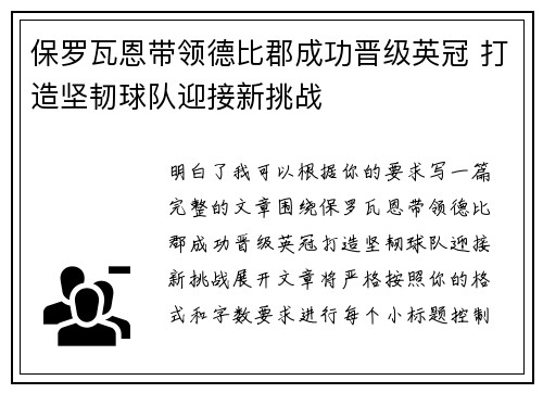 保罗瓦恩带领德比郡成功晋级英冠 打造坚韧球队迎接新挑战