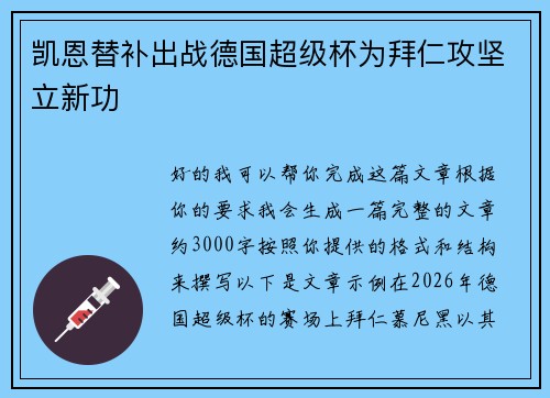 凯恩替补出战德国超级杯为拜仁攻坚立新功