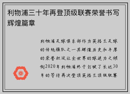 利物浦三十年再登顶级联赛荣誉书写辉煌篇章