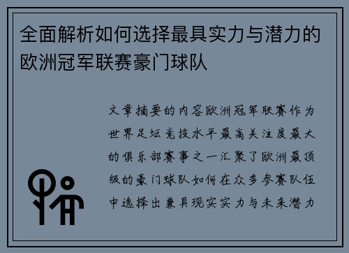 全面解析如何选择最具实力与潜力的欧洲冠军联赛豪门球队