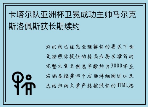 卡塔尔队亚洲杯卫冕成功主帅马尔克斯洛佩斯获长期续约