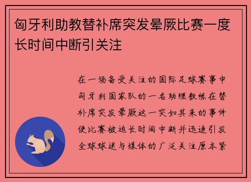 匈牙利助教替补席突发晕厥比赛一度长时间中断引关注
